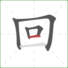 回的笔顺第5画：横