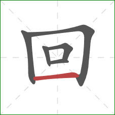 回的笔顺第6画：横