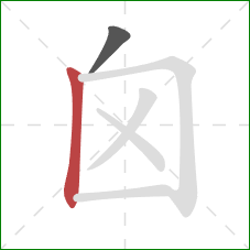 囟的笔顺第2画：竖