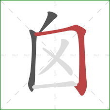 囟的笔顺第3画：横折