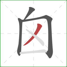 囟的笔顺第4画：撇