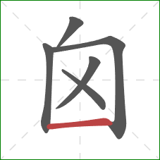 囟的笔顺第6画：横