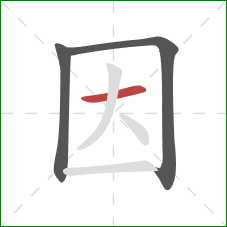 因的笔顺第3画：横