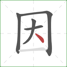 因的笔顺第5画：点