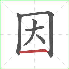 因的笔顺第6画：横