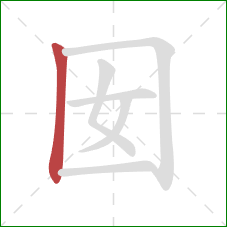囡的笔顺第1画：竖