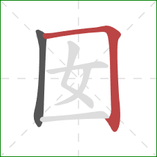 囡的笔顺第2画：横折