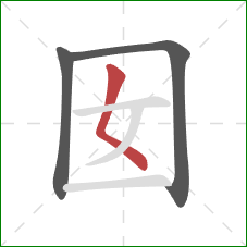 囡的笔顺第3画：撇点