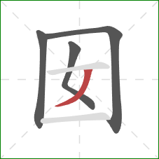 囡的笔顺第4画：撇