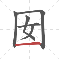 囡的笔顺第6画：横
