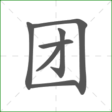 团的部首