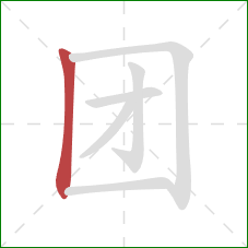 团的笔顺第1画：竖