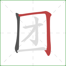 团的笔顺第2画：横折
