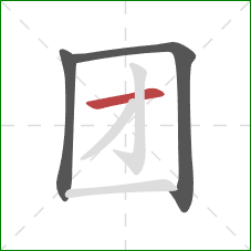 团的笔顺第3画：横