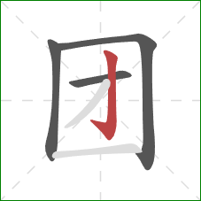 团的笔顺第4画：竖钩