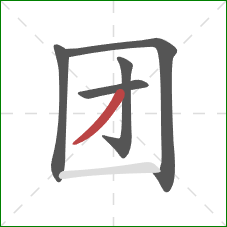 团的笔顺第5画：撇