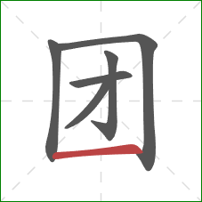 团的笔顺第6画：横