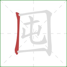 囤的笔顺第1画：竖