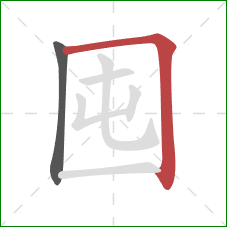 囤的笔顺第2画：横折