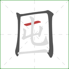 囤的笔顺第3画：横