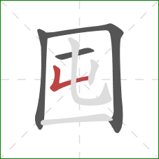 囤的笔顺第4画：竖折