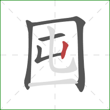 囤的笔顺第5画：竖