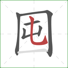 囤的笔顺第6画：竖弯钩