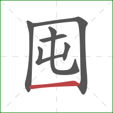 囤的笔顺第7画：横