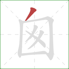 囪的笔顺第1画：撇