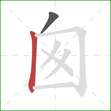 囪的笔顺第2画：竖