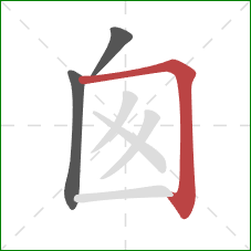 囪的笔顺第3画：横折