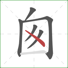 囪的笔顺第6画：点