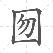 囫的部首