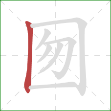 囫的笔顺第1画：竖