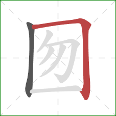 囫的笔顺第2画：横折