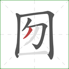 囫的笔顺第5画：撇