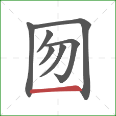 囫的笔顺第7画：横