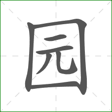 园的部首