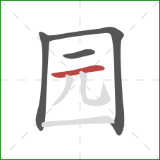 园的笔顺第4画：横