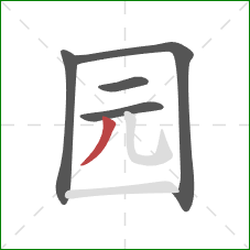 园的笔顺第5画：撇