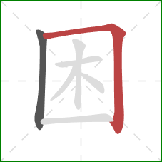 困的笔顺第2画：横折