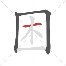 困的笔顺第3画：横