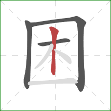 困的笔顺第4画：竖