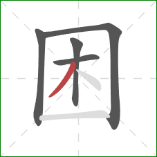 困的笔顺第5画：撇