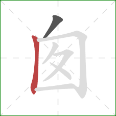 囱的笔顺第2画：竖