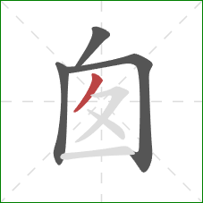囱的笔顺第4画：撇