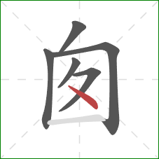 囱的笔顺第6画：点