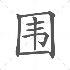围的部首