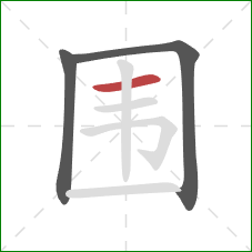 围的笔顺第3画：横