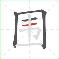 围的笔顺第4画：横